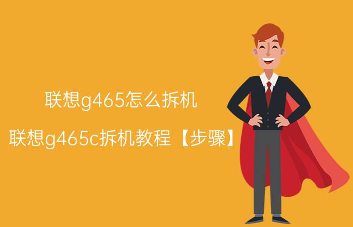 联想g465怎么拆机 联想g465c拆机教程【步骤】